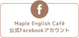 Maple English Cafe 公式Facebookアカウント