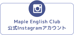 Maple English Club 公式Instagramアカウント